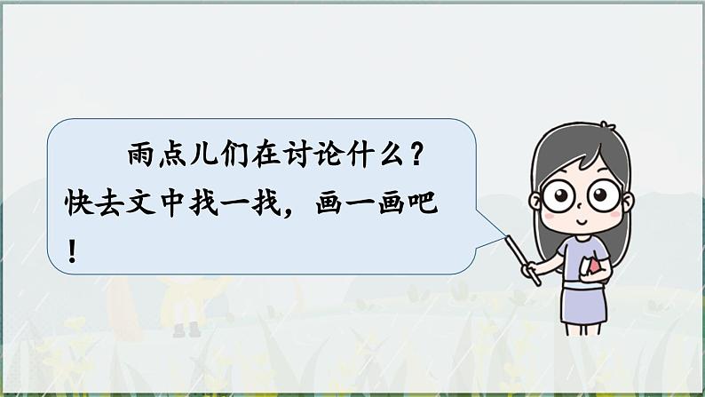 部编版(2024)一年级语文上册第10课《雨点儿》优质课件08