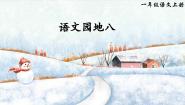语文一年级上册语文园地八优秀ppt课件