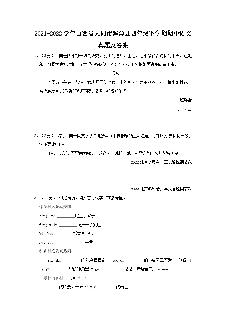 2021-2022学年山西省大同市浑源县四年级下学期期中语文真题及答案