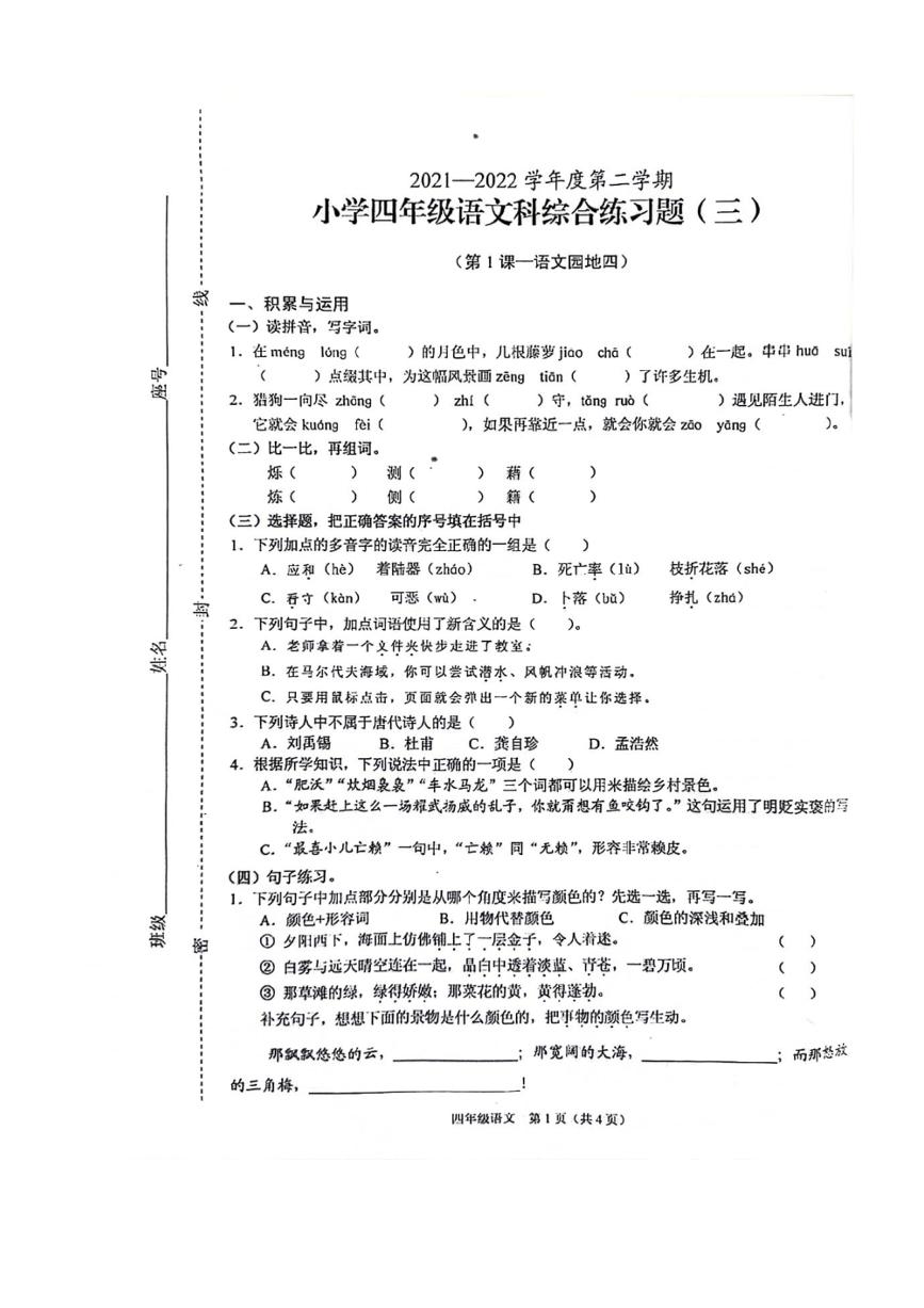 [语文][期中]海南省海口市秀英区2021～2022学年四年级语文下学期期中综合练习题（三)（PDF版 含答案）