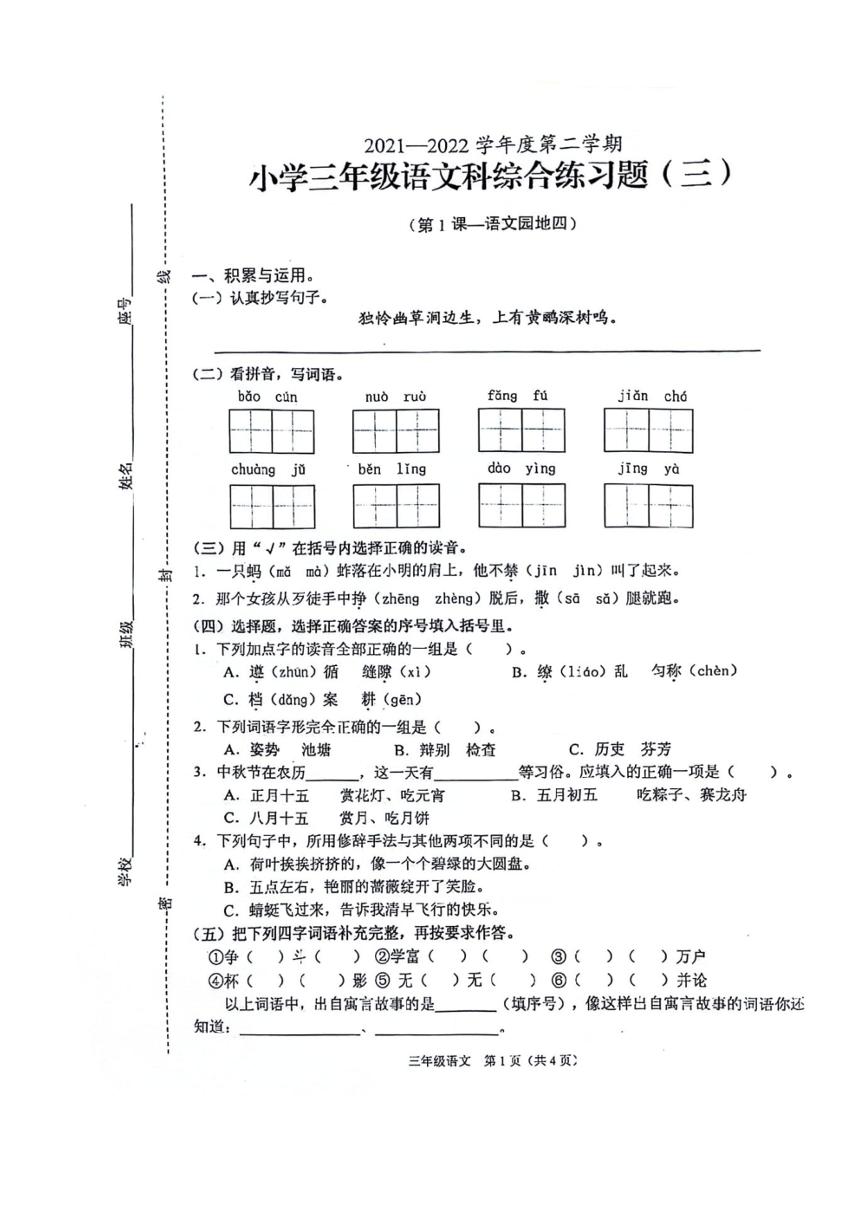 [语文][期中]海南省海口市秀英区2021～2022学年三年级下学期期中语文试卷（PDF版，含答案）