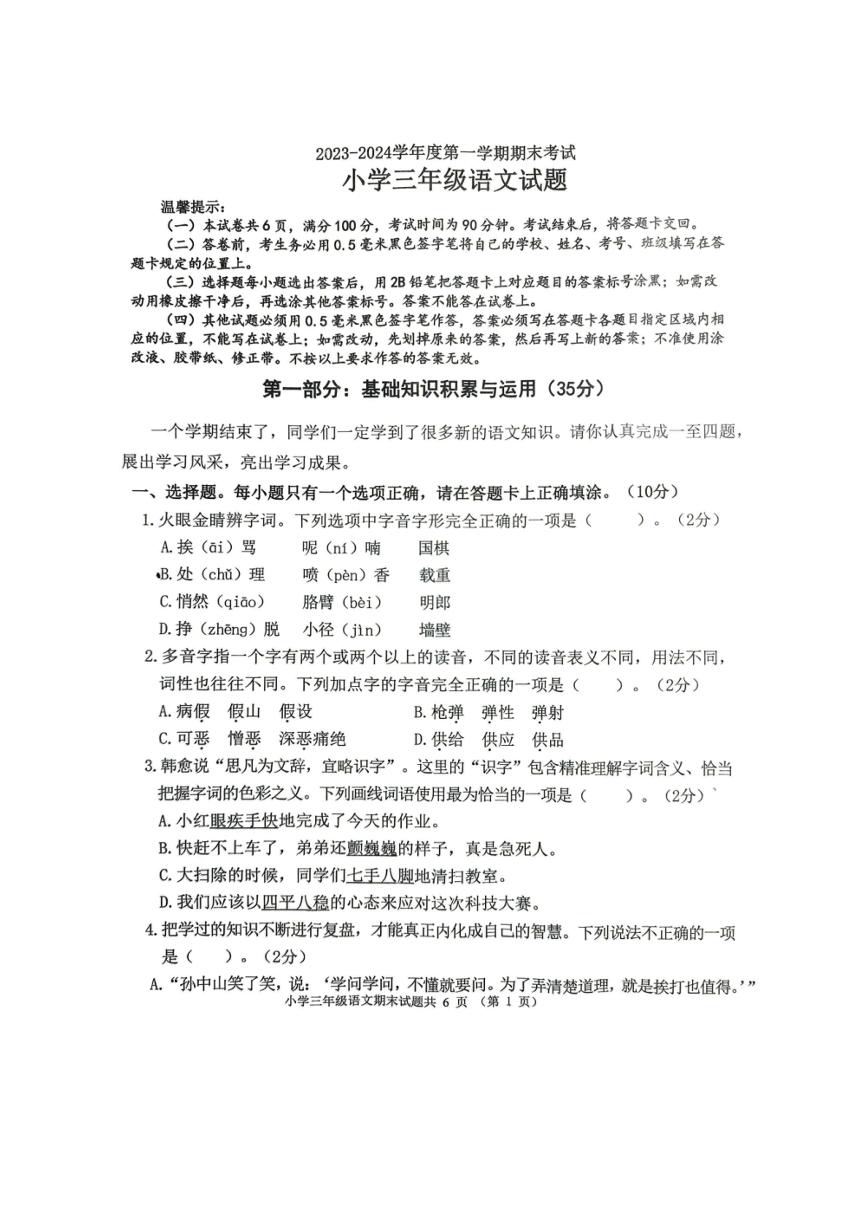 [语文][期末]山东省滨州市沾化区2023～2024学年三年级上学期期末语文试题(有答案)