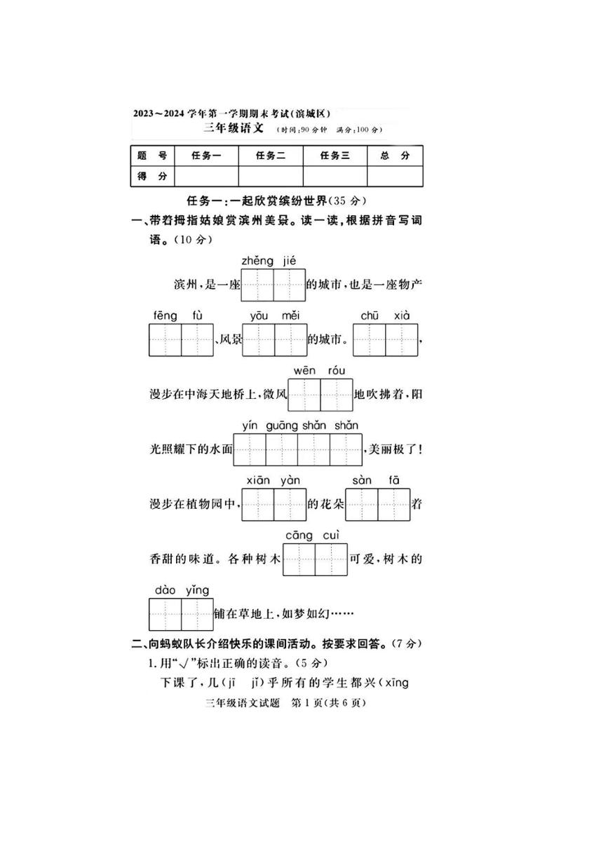 [语文][期末]山东省滨州市滨城区2023～2024学年三年级上学期期末语文试题(有答案)
