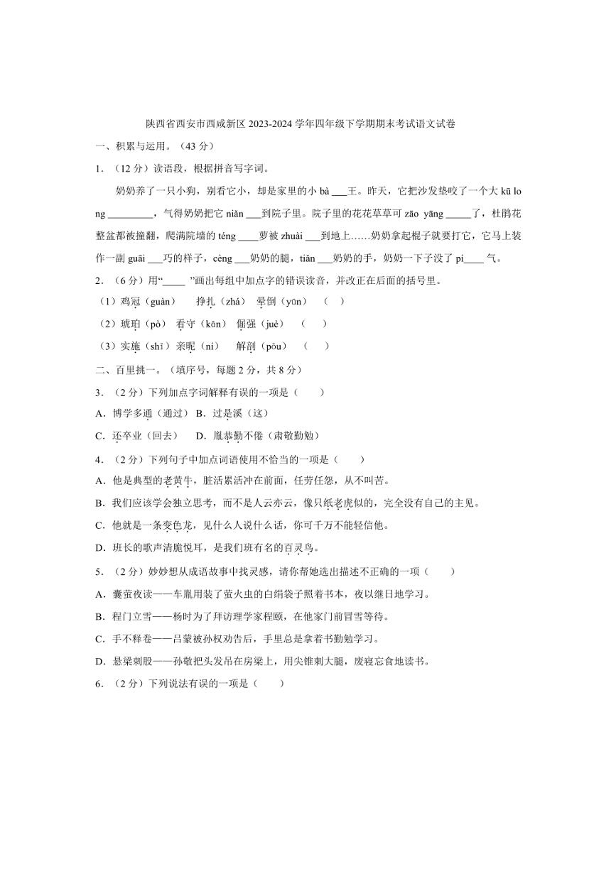 [语文][期末]陕西省西安市西咸新区2023～2024学年四年级下学期期末考试语文试卷(有答案)