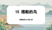 小学语文人教部编版三年级上册搭船的鸟优秀课文ppt课件