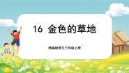 小学语文人教部编版三年级上册金色的草地试讲课课文ppt课件