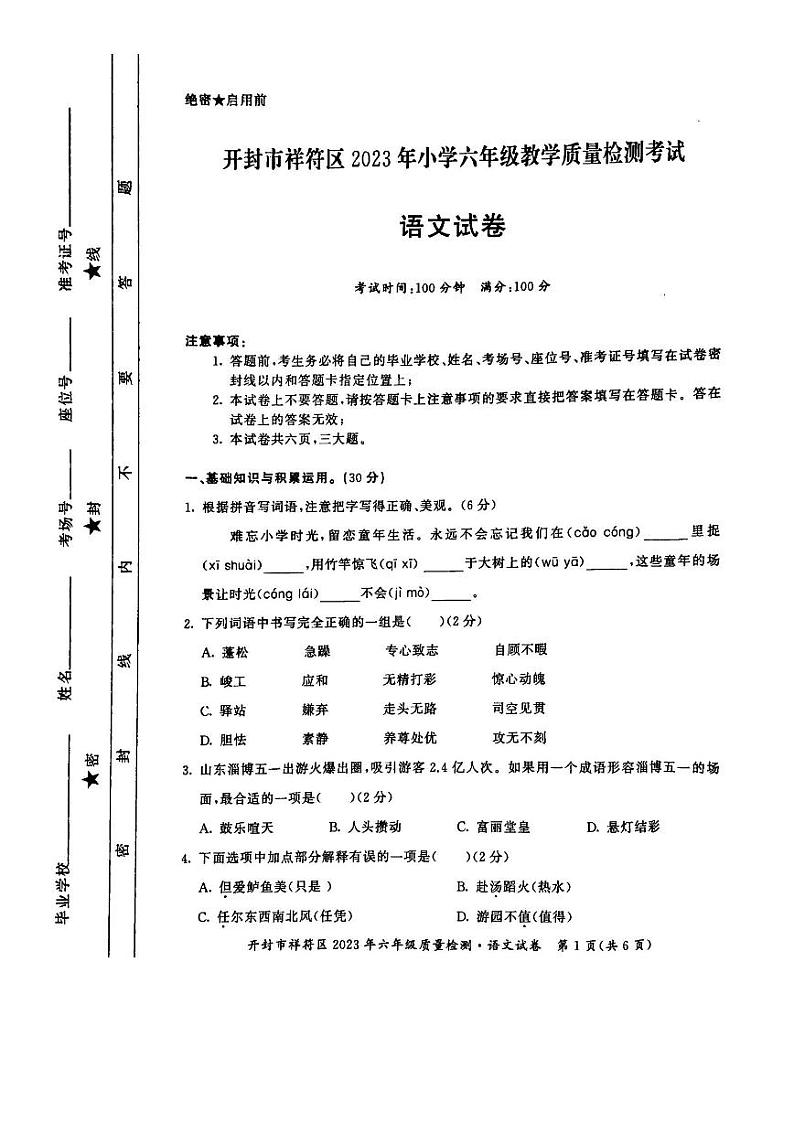 河南省开封市祥符区2022-2023学年六年级下学期期末质量检测考试语文试题第1页