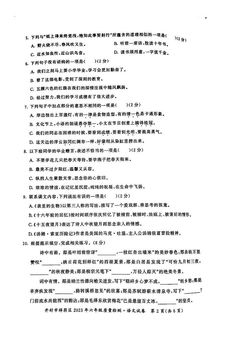 河南省开封市祥符区2022-2023学年六年级下学期期末质量检测考试语文试题第2页