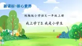 【新课标•任务型】2024秋统编版语文一年级上册-我上学了3.我是小学生（课件+教案+学案）