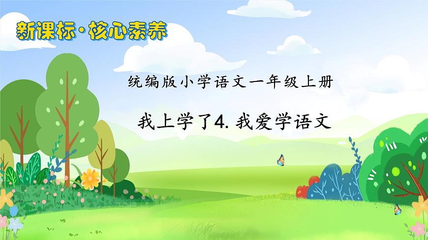 【核心素養(yǎng)】統(tǒng)編版一年級(jí)語(yǔ)文上冊(cè)-我上學(xué)了4.我愛(ài)學(xué)語(yǔ)文（課件）第1頁(yè)