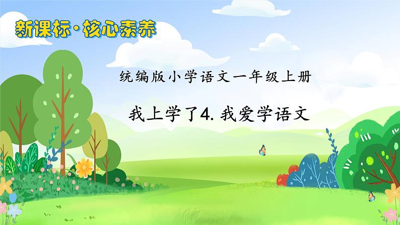 【新课标•任务型】2024秋统编版语文一年级上册-我上学了4.我爱学语文(课件+教案+学案)01