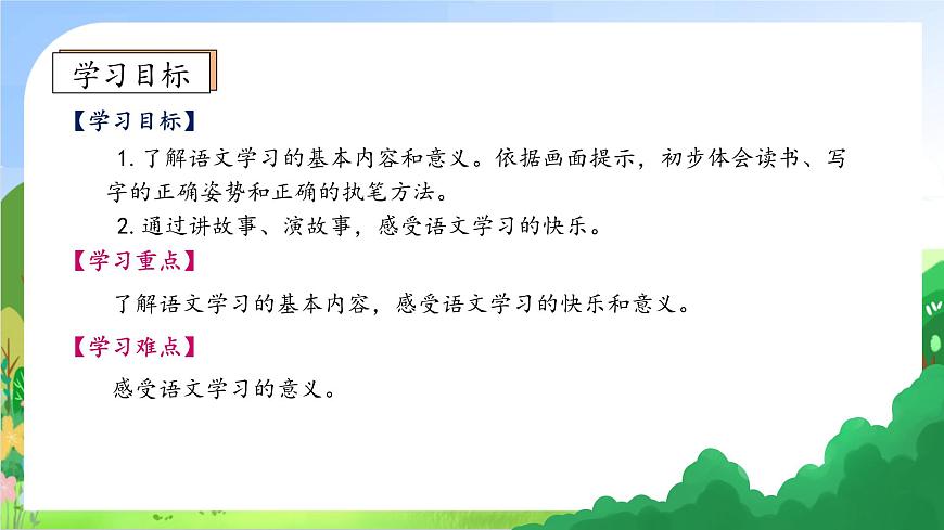 【核心素養(yǎng)】統(tǒng)編版一年級(jí)語(yǔ)文上冊(cè)-我上學(xué)了4.我愛(ài)學(xué)語(yǔ)文（課件）第5頁(yè)