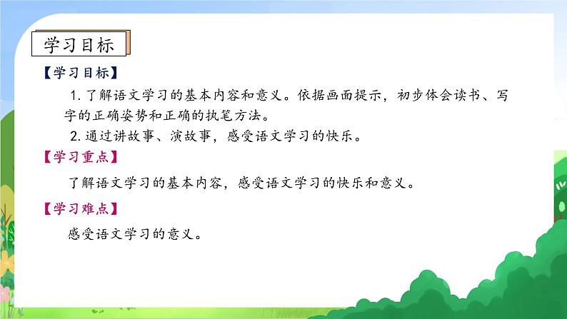 【新课标•任务型】2024秋统编版语文一年级上册-我上学了4.我爱学语文(课件+教案+学案)05
