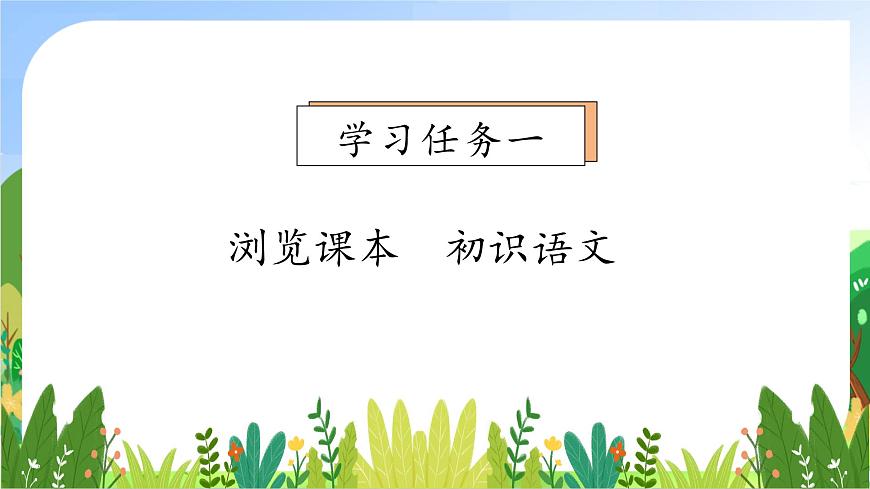【核心素養(yǎng)】統(tǒng)編版一年級(jí)語(yǔ)文上冊(cè)-我上學(xué)了4.我愛(ài)學(xué)語(yǔ)文（課件）第7頁(yè)