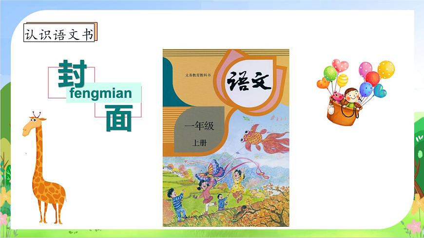 【核心素養(yǎng)】統(tǒng)編版一年級(jí)語(yǔ)文上冊(cè)-我上學(xué)了4.我愛(ài)學(xué)語(yǔ)文（課件）第8頁(yè)