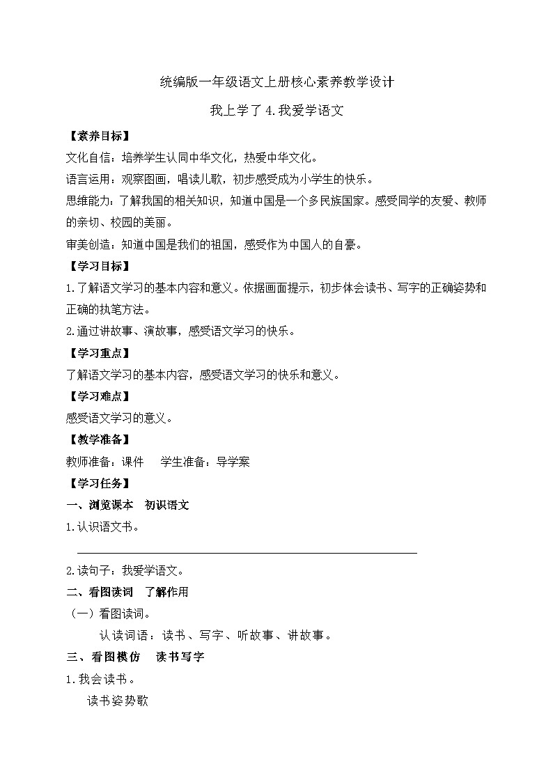 【新课标•任务型】2024秋统编版语文一年级上册-我上学了4.我爱学语文(课件+教案+学案)01