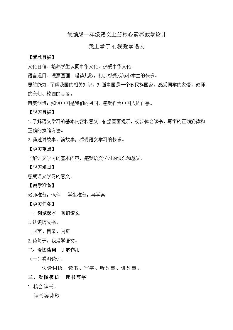 【新课标•任务型】2024秋统编版语文一年级上册-我上学了4.我爱学语文(课件+教案+学案)01