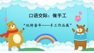 人教部编版二年级上册口语交际：做手工教学演示课件ppt