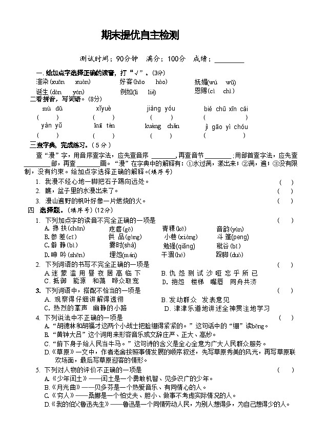 期末提优自主检测+(试题)2024-2025学年统编版语文六年级上册第1页
