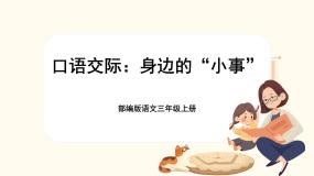 三年级上册第七单元口语交际：身边的“小事”优质课课文ppt课件