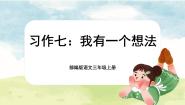 小学人教部编版习作：我有一个想法优质课文课件ppt