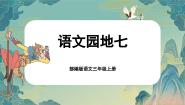 小学语文人教部编版三年级上册语文园地优质课文ppt课件