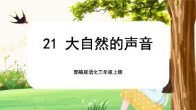 语文三年级上册大自然的声音完整版课文课件ppt