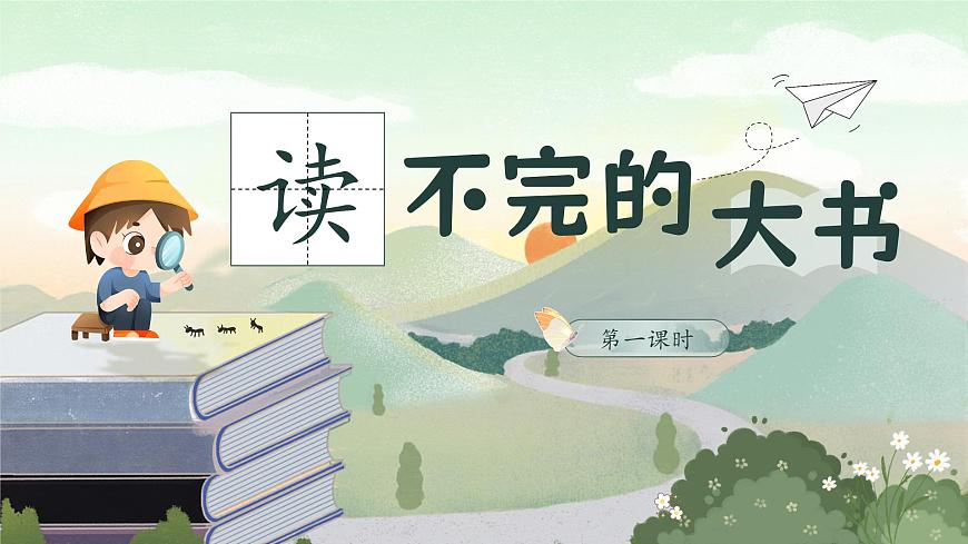 三年級上冊第七單元《讀不完的大書》第8頁
