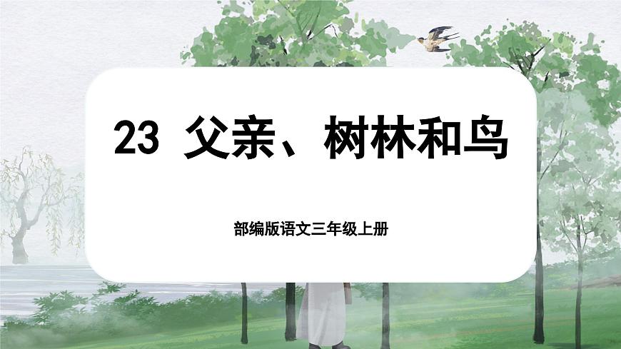 三上第七單元《父親、樹林和鳥》第1頁