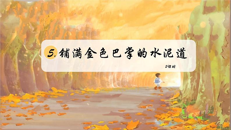 部编版语文三上 5《铺满金色巴掌的水泥道》课件PPT+练习(含答案)01