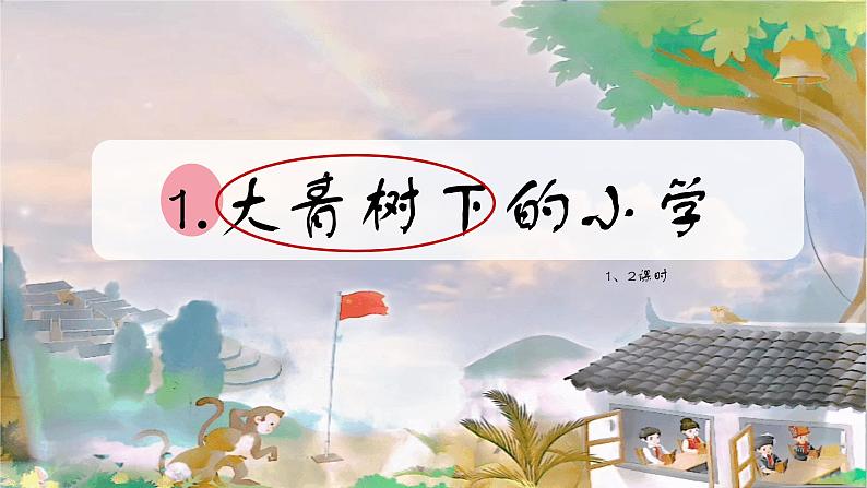 部编版语文三上 1《大青树下的小学》课件PPT+练习(含答案)05