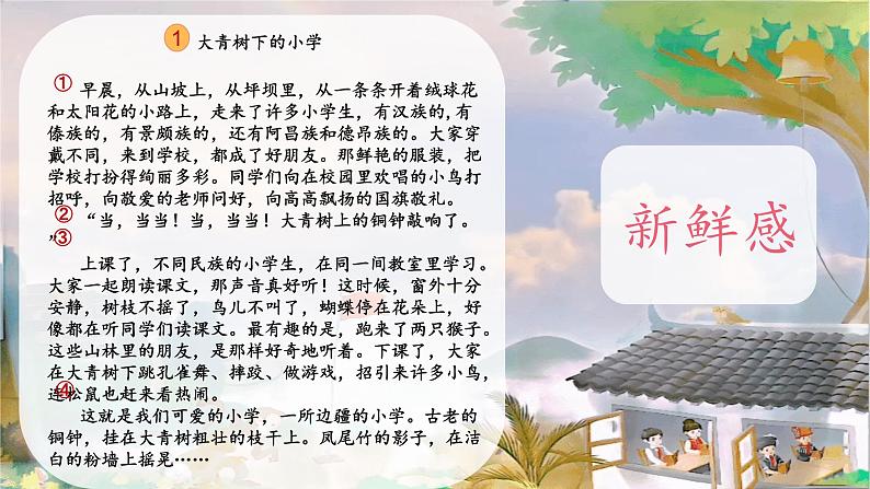 部编版语文三上 1《大青树下的小学》课件PPT+练习(含答案)08