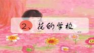 小学语文人教部编版三年级上册花的学校获奖课件ppt