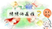 三年级上册习作：猜猜他是谁精品课件ppt