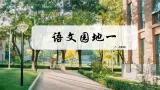 部编版语文三上 《语文园地一》课件PPT+练习（含答案）