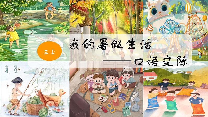 部编版语文三上 《口语交际:我的暑假生活》课件PPT01