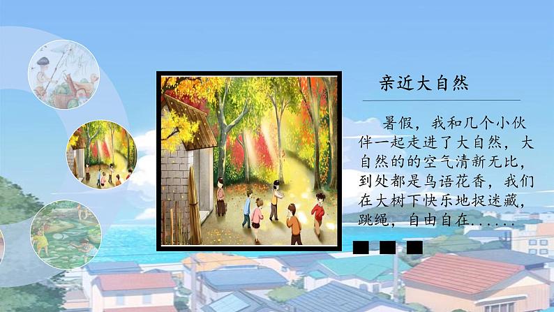 部编版语文三上 《口语交际:我的暑假生活》课件PPT05