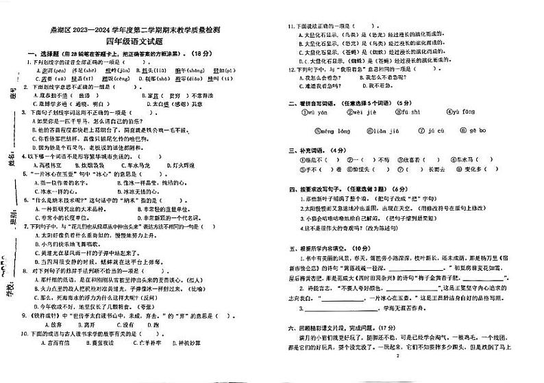 广东省肇庆市鼎湖区2023-2024学年四年级下学期期末考试语文试卷第1页