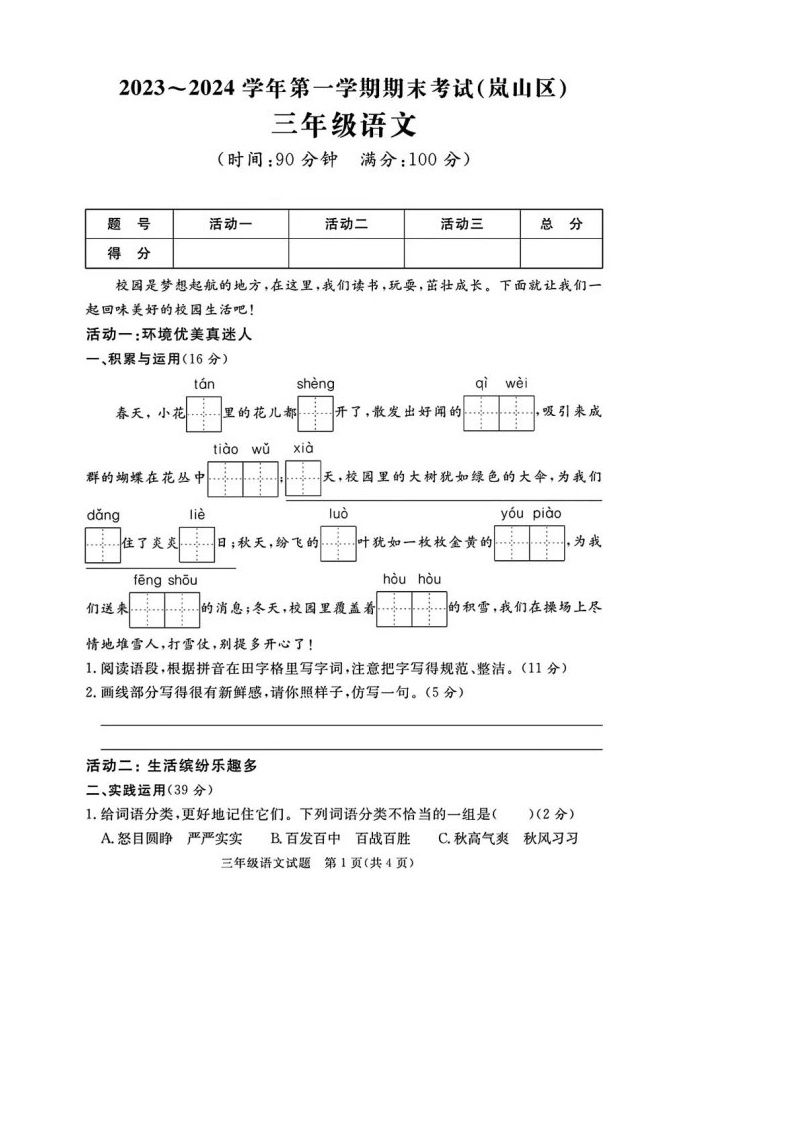 山东省日照市岚山区2023-2024学年三年级上学期期末语文试题