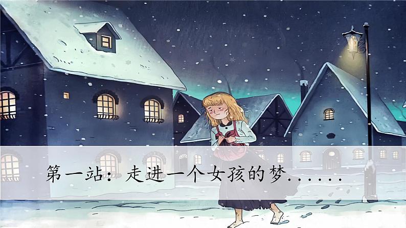 部编版语文三上 8《卖火柴的小女孩》课件PPT+练习(含答案)03
