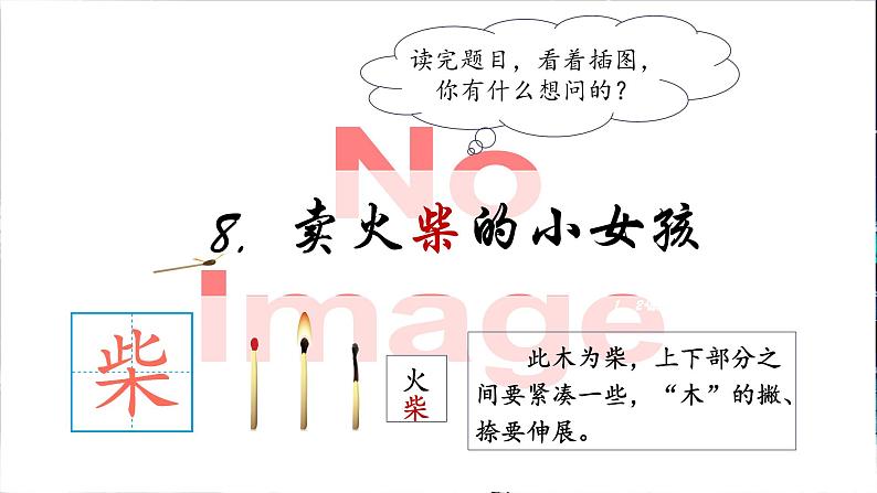 部编版语文三上 8《卖火柴的小女孩》课件PPT+练习(含答案)04