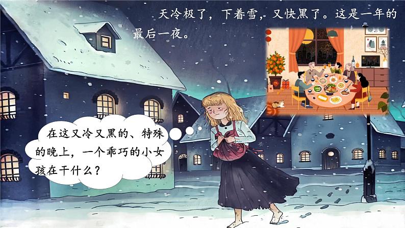 部编版语文三上 8《卖火柴的小女孩》课件PPT+练习(含答案)05