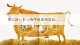 部编版语文三上 10《在牛肚子里旅行》课件PPT+练习（含答案）