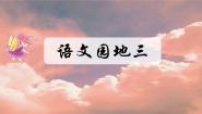 语文三年级上册语文园地优质ppt课件