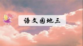 语文三年级上册语文园地优质ppt课件