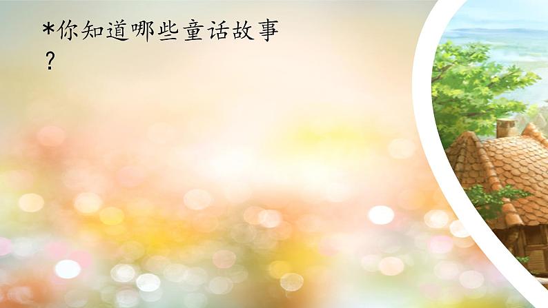 部编版语文三上 《习作三:我来编童话》课件PPT01