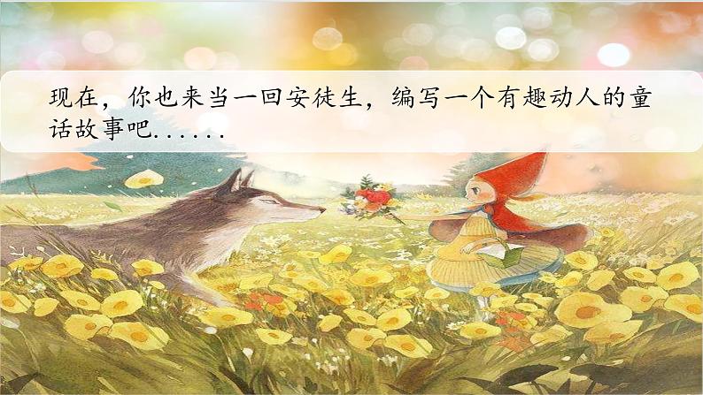 部编版语文三上 《习作三:我来编童话》课件PPT08
