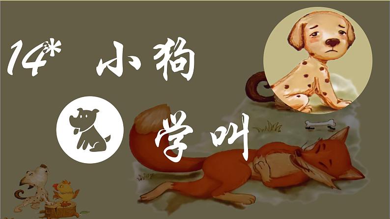 部编版语文三上 14《小狗学叫》课件PPT+练习(含答案)02