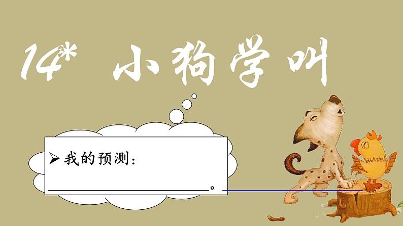 部编版语文三上 14《小狗学叫》课件PPT+练习(含答案)05