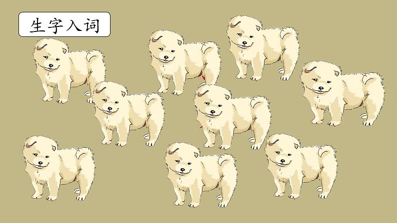 部编版语文三上 14《小狗学叫》课件PPT+练习(含答案)08